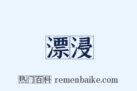 漂浸是什么意思的图片